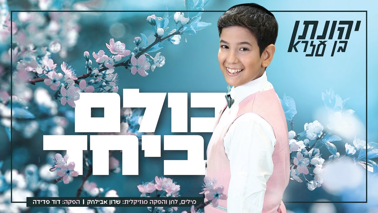 יהונתן בן עזרא - כולם ביחד