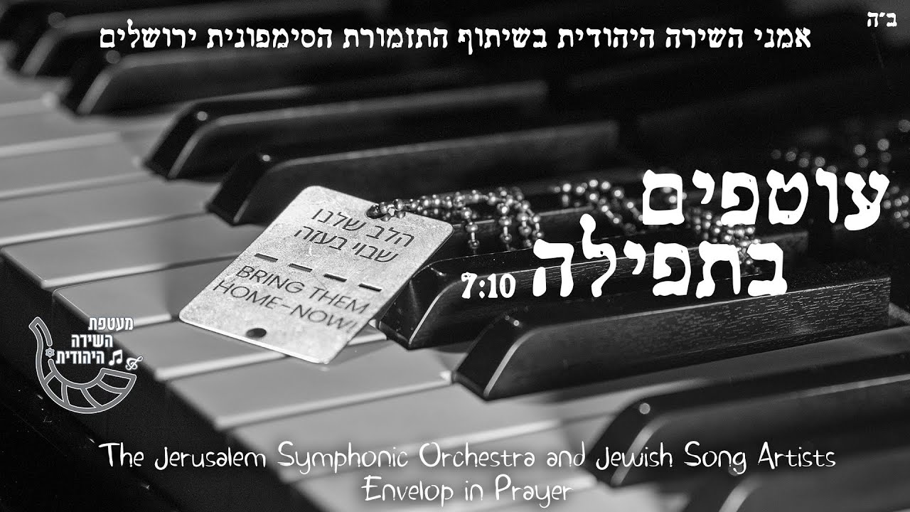 אמני השירה היהודית והסימפונית ירושלים - עוטפים בתפילה