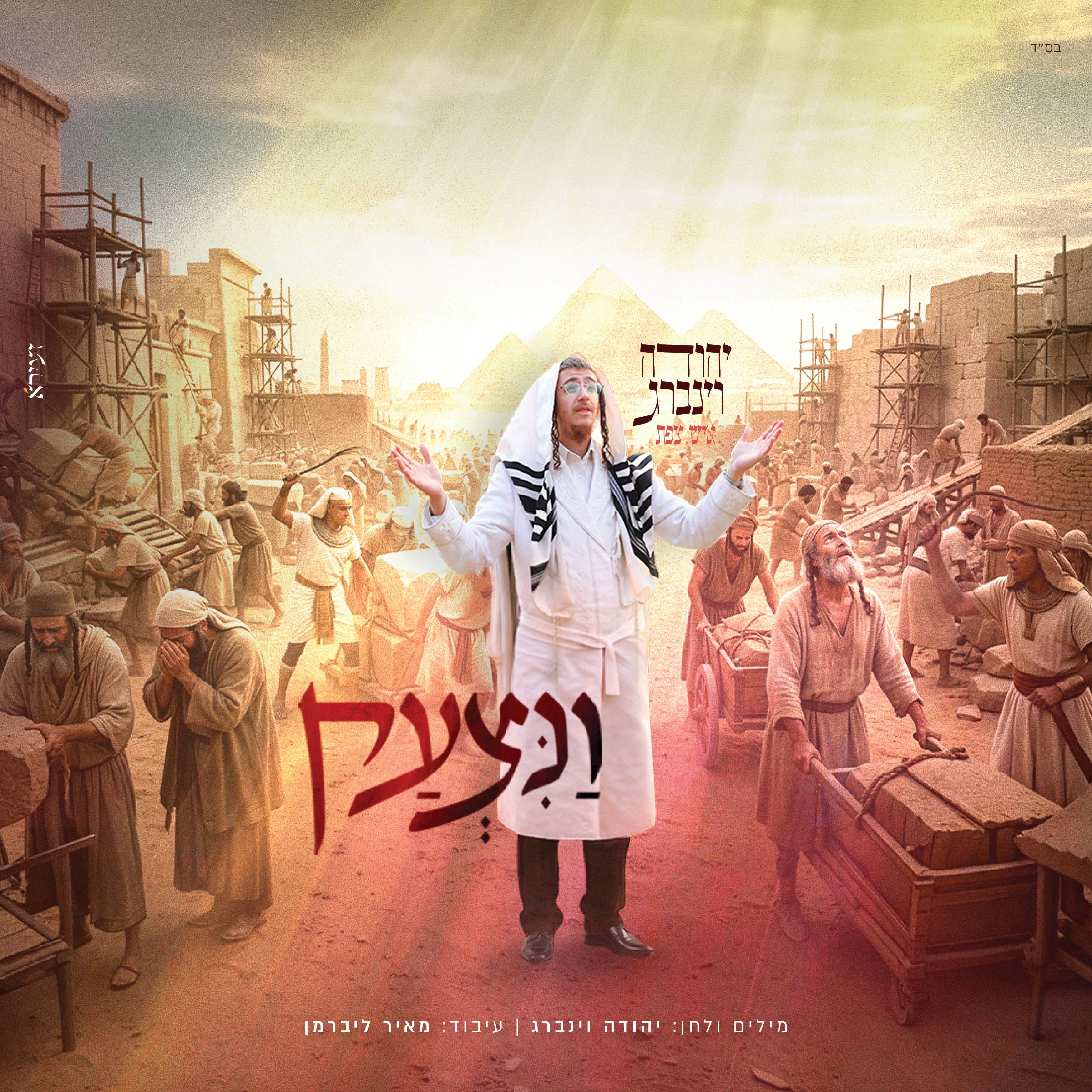 יהודה וינברג - ונצעק