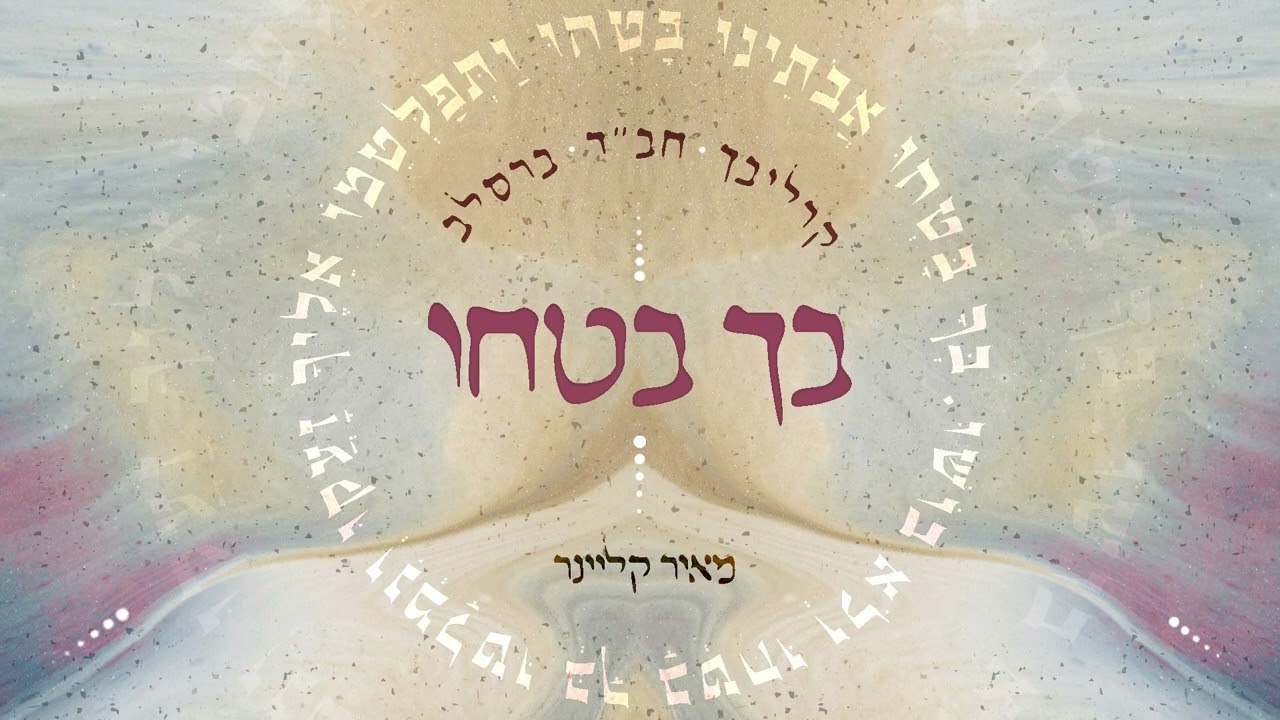 מאיר קליינר - מחרוזת בך בטחו