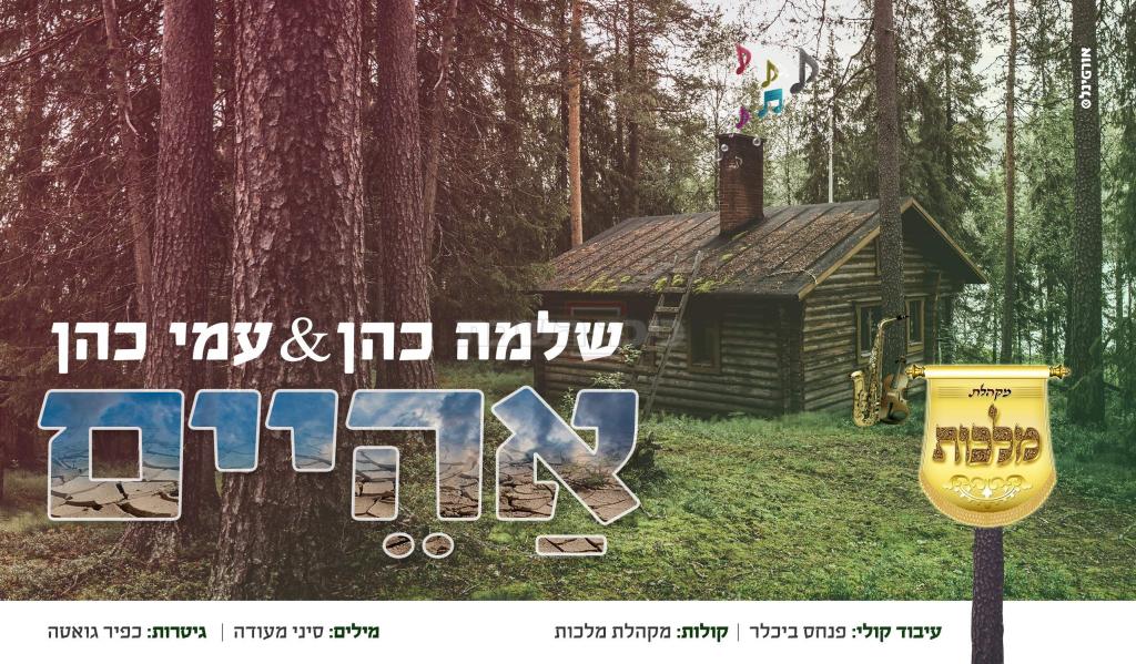 שלמה כהן & עמי כהן & מקהלת מלכות - אהיים