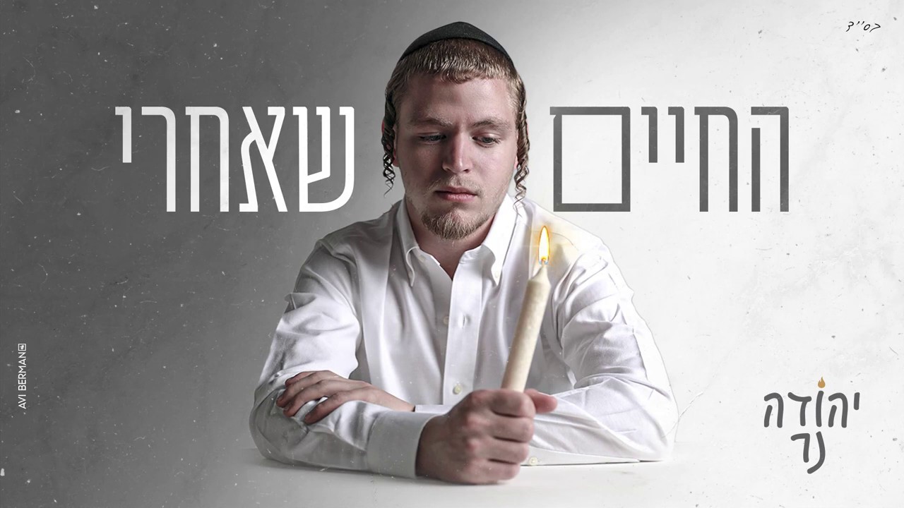 יהודה נר - החיים שאחרי