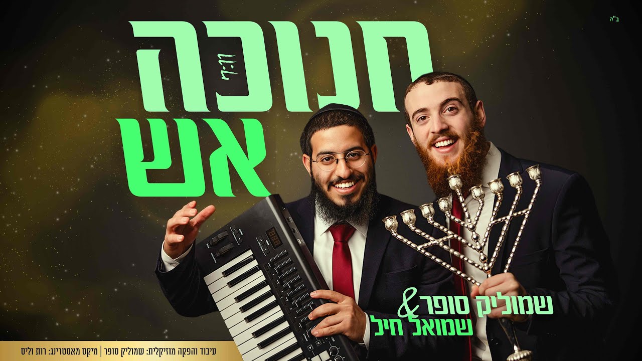 שמוליק סופר & שמואל חיל - מחרוזת חנוכה אש