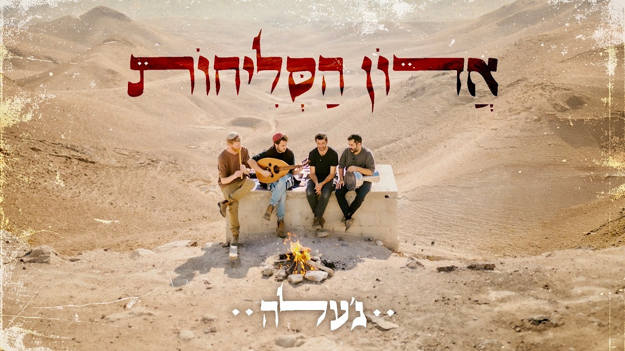 ג'עלה - jalle band - אדון הסליחות