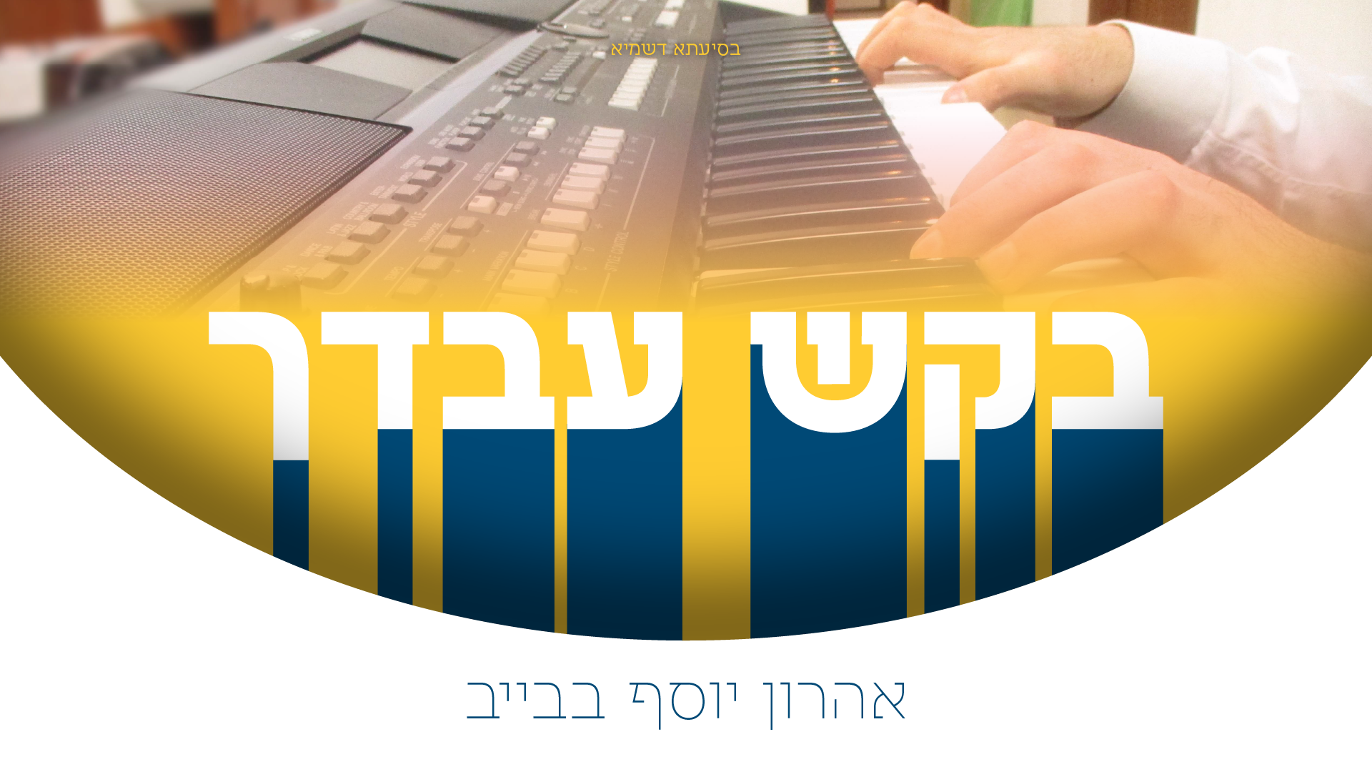 בקש עבדך