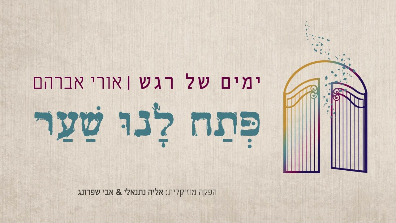 אורי אברהם - פתח לנו שער