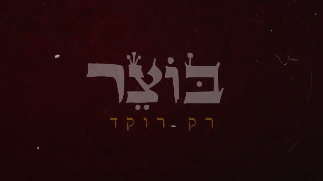 אליעזר בוצר - רק רוקד