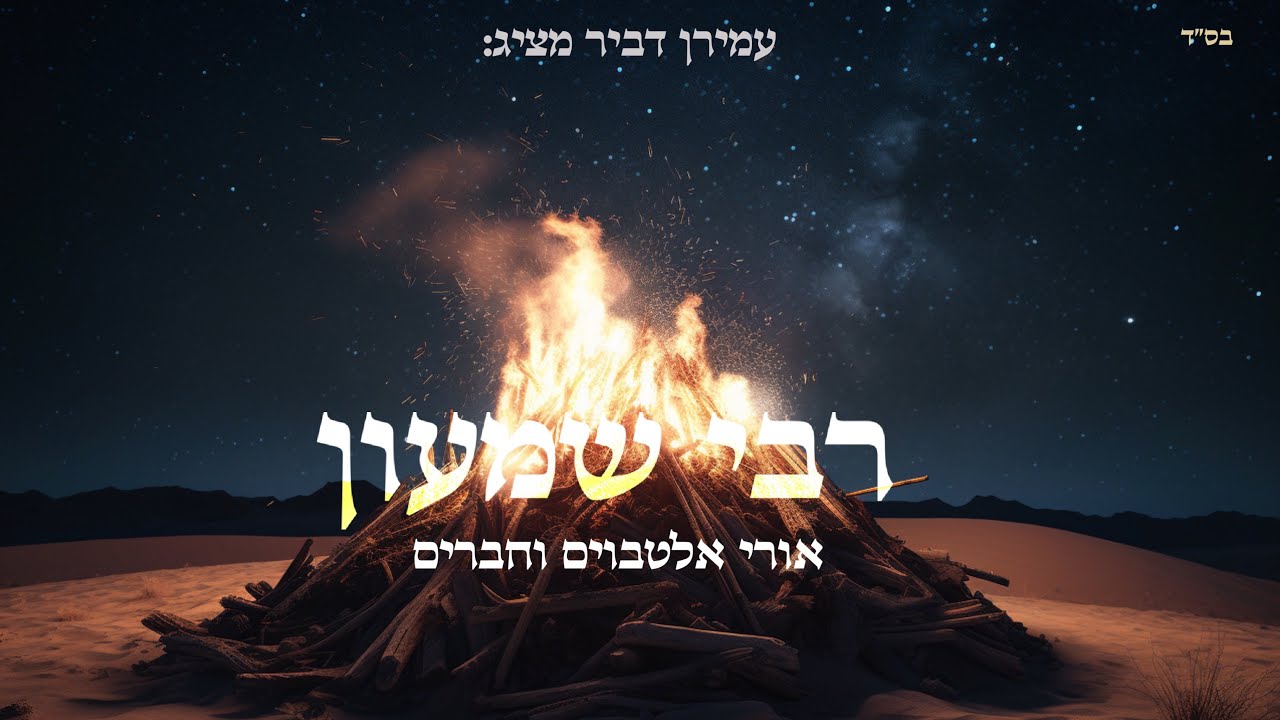 אורי אלטבוים וחברים - רבי שמעון