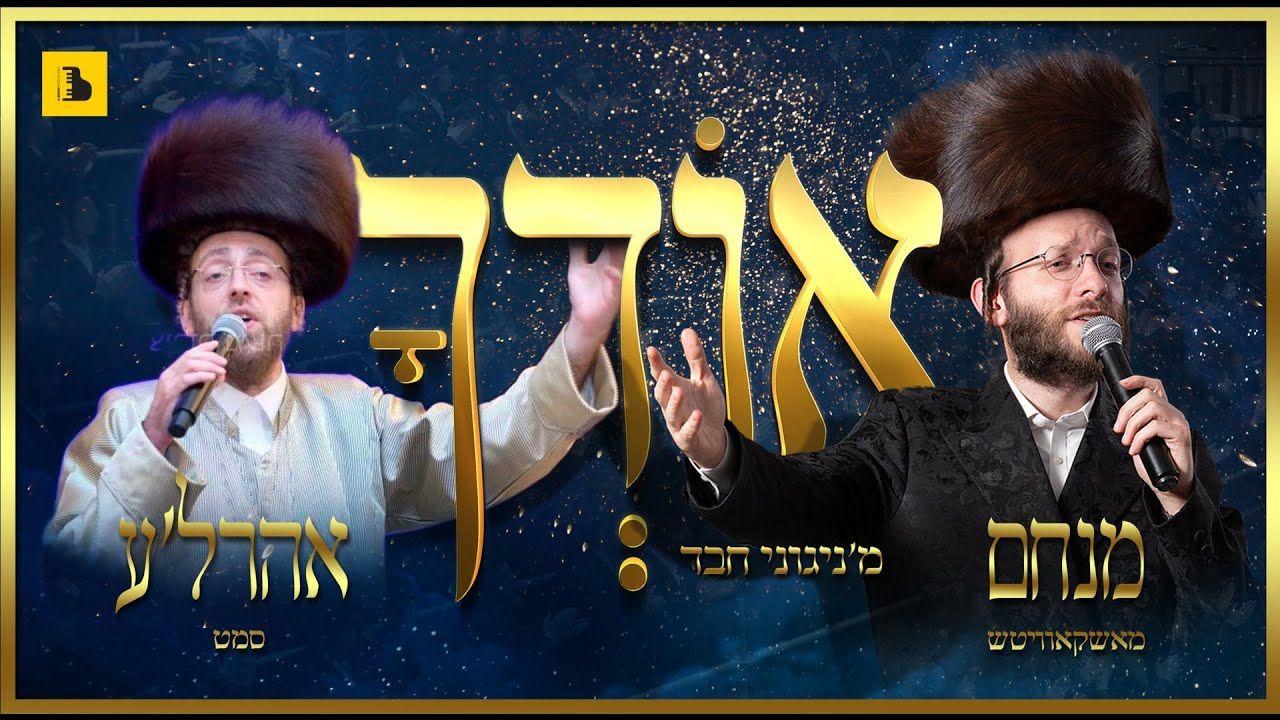 מנחם מאשקאוויטש & אהר'לע סאמעט - אודך