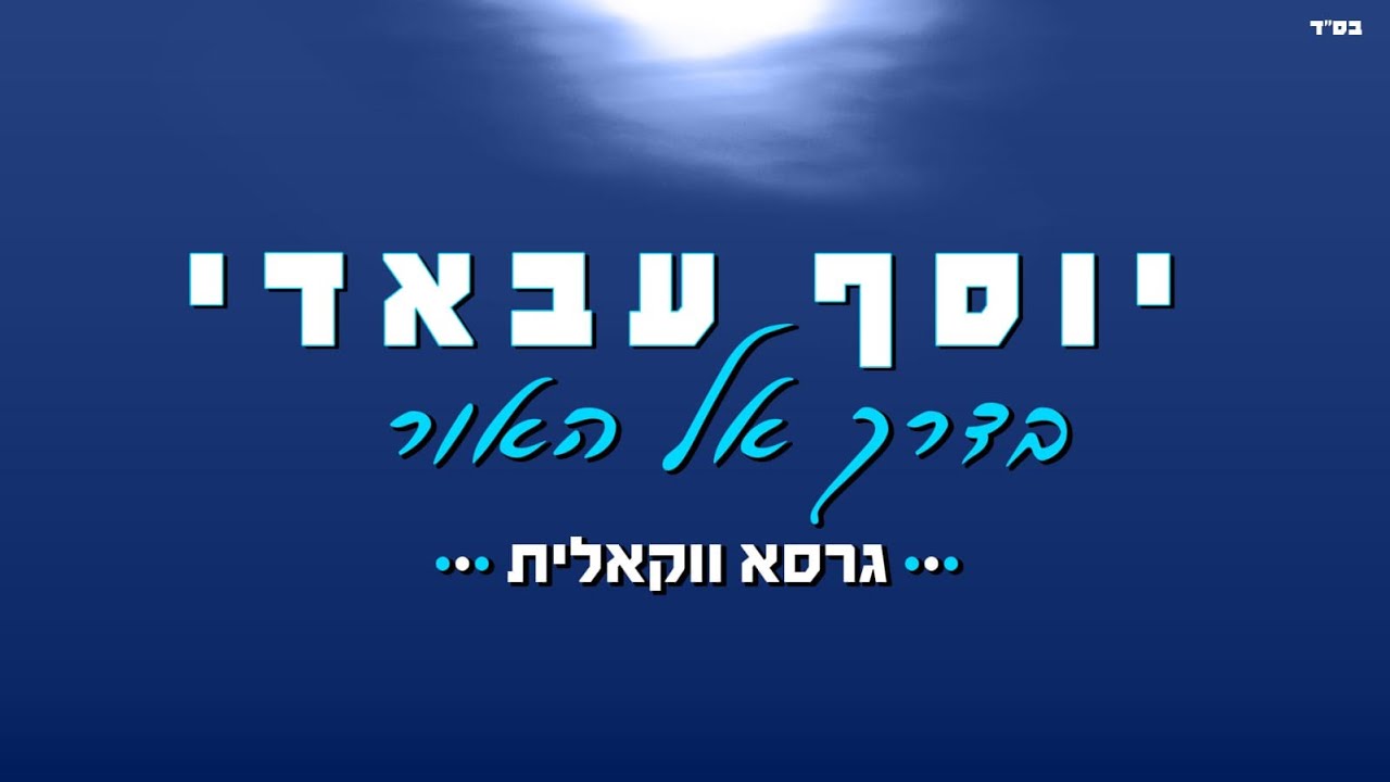 יוסף עבאדי - בדרך אל האור - ווקאלי