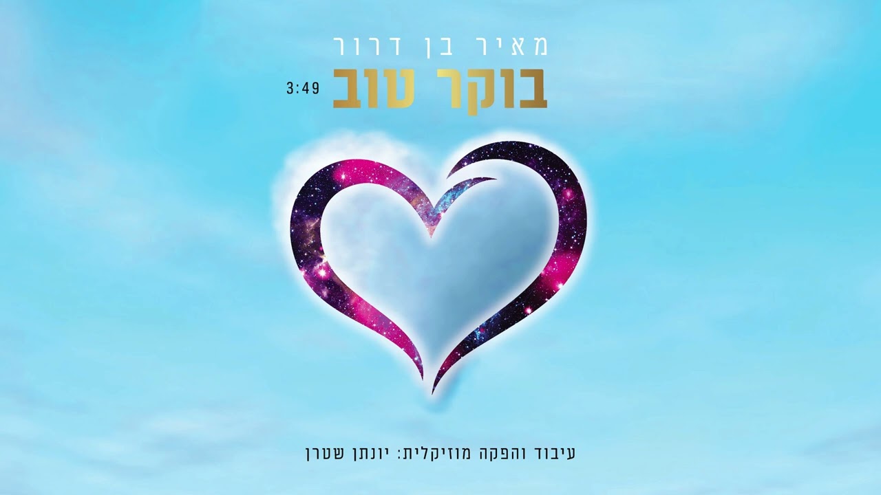 מאיר בן דרור - בוקר טוב