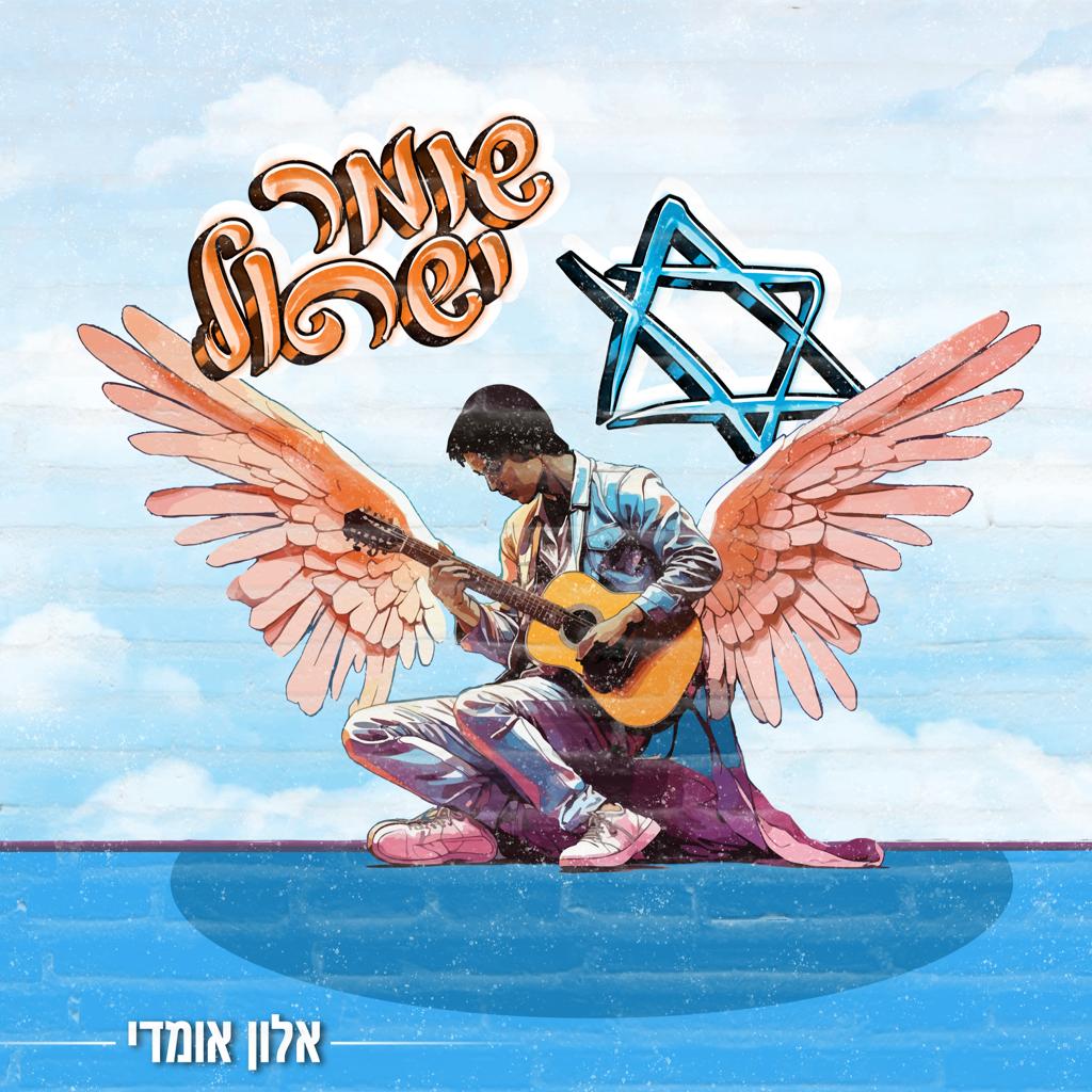 אלון אומדי - שומר ישראל