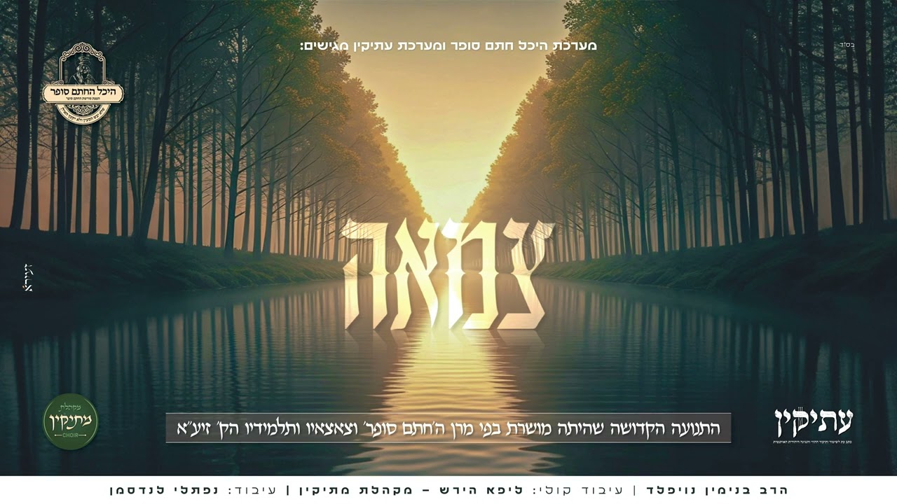 בנימין נויפלד & מקהלת מתיקין - צמאה