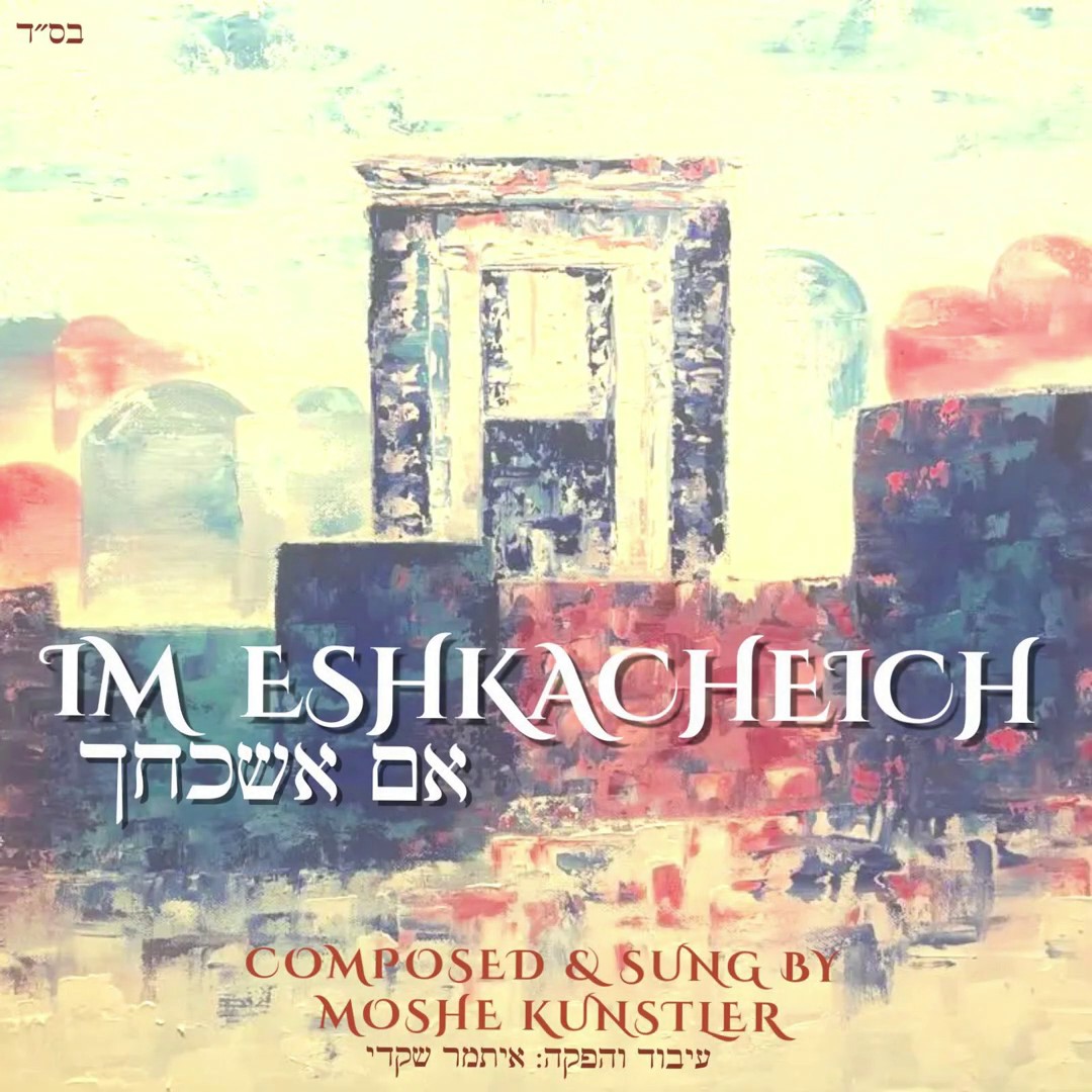 משה קונסטלר - אם אשכחך