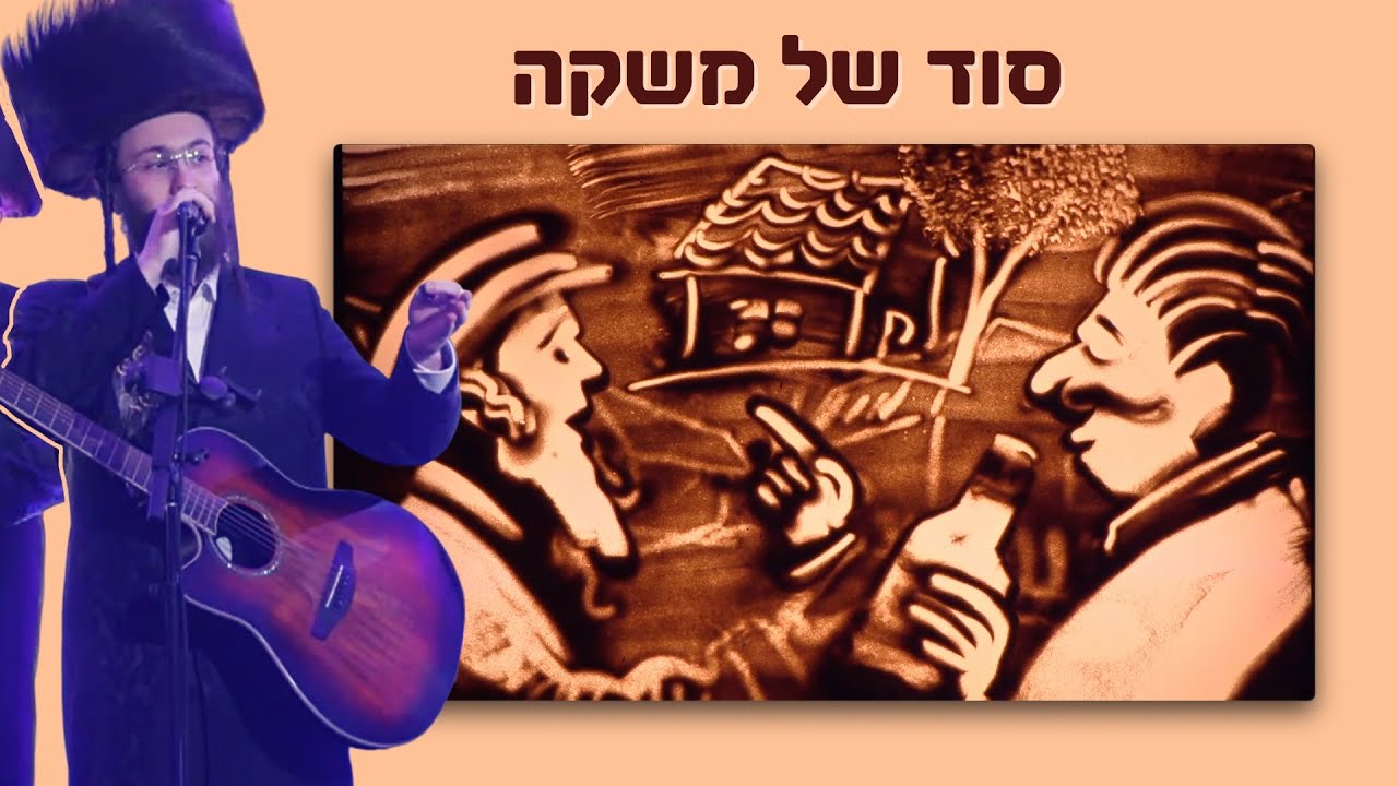 דוד ברגר ומקהלת ידידים - סוד של משקה