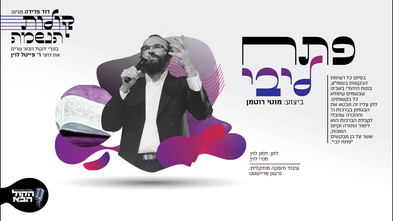 מוטי רוטמן - פתח ליבי