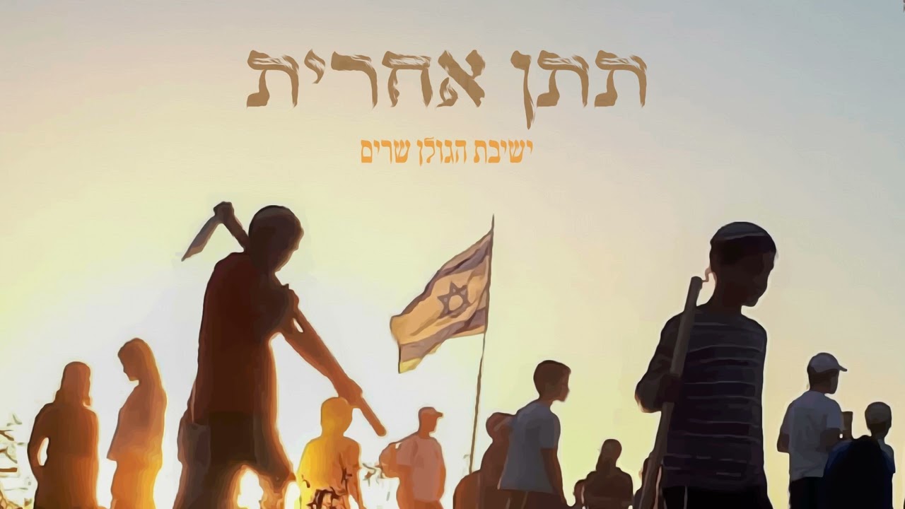 ישיבת הגולן - תתן אחרית