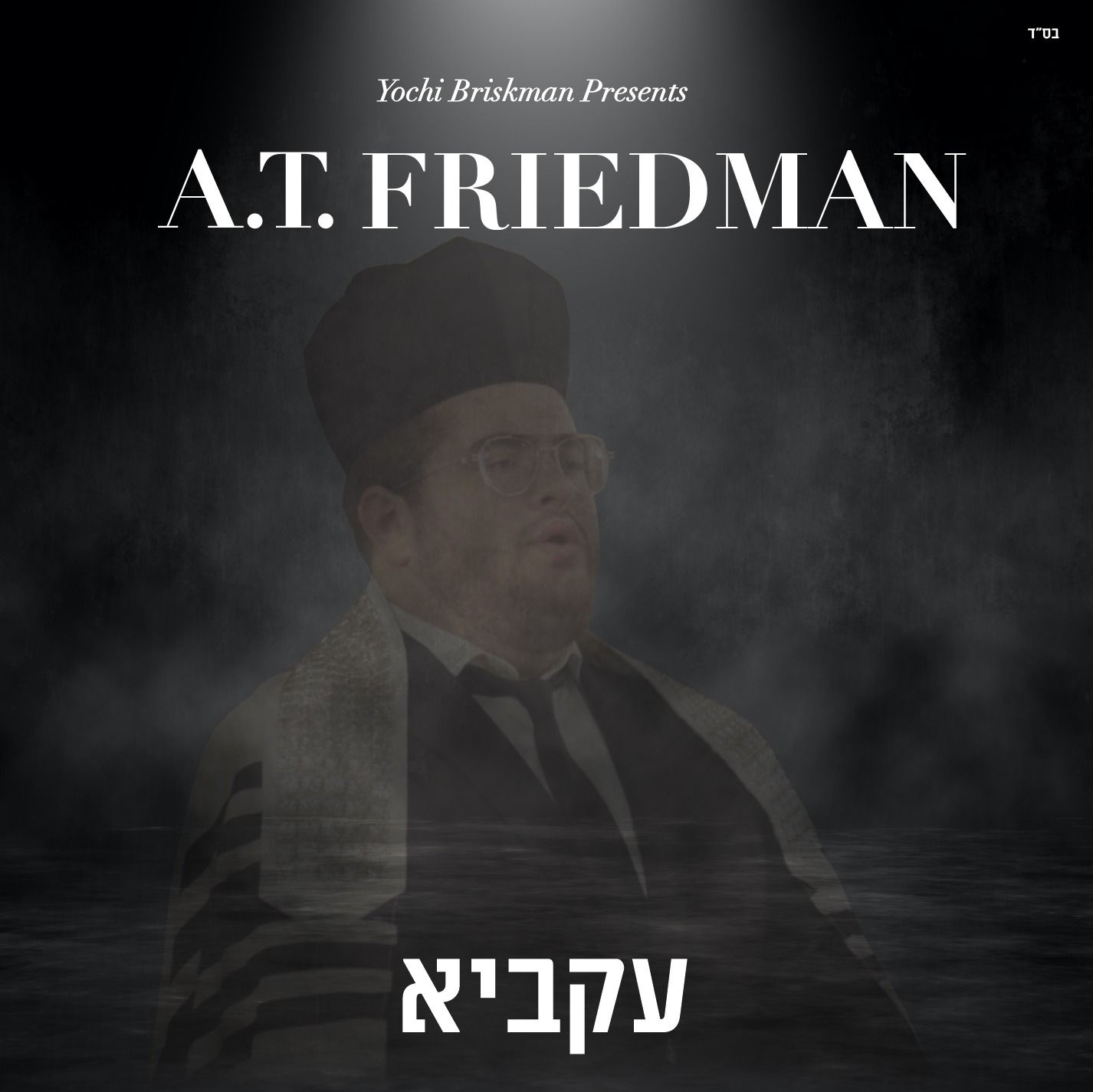 אברהם פרידמן - עקביא