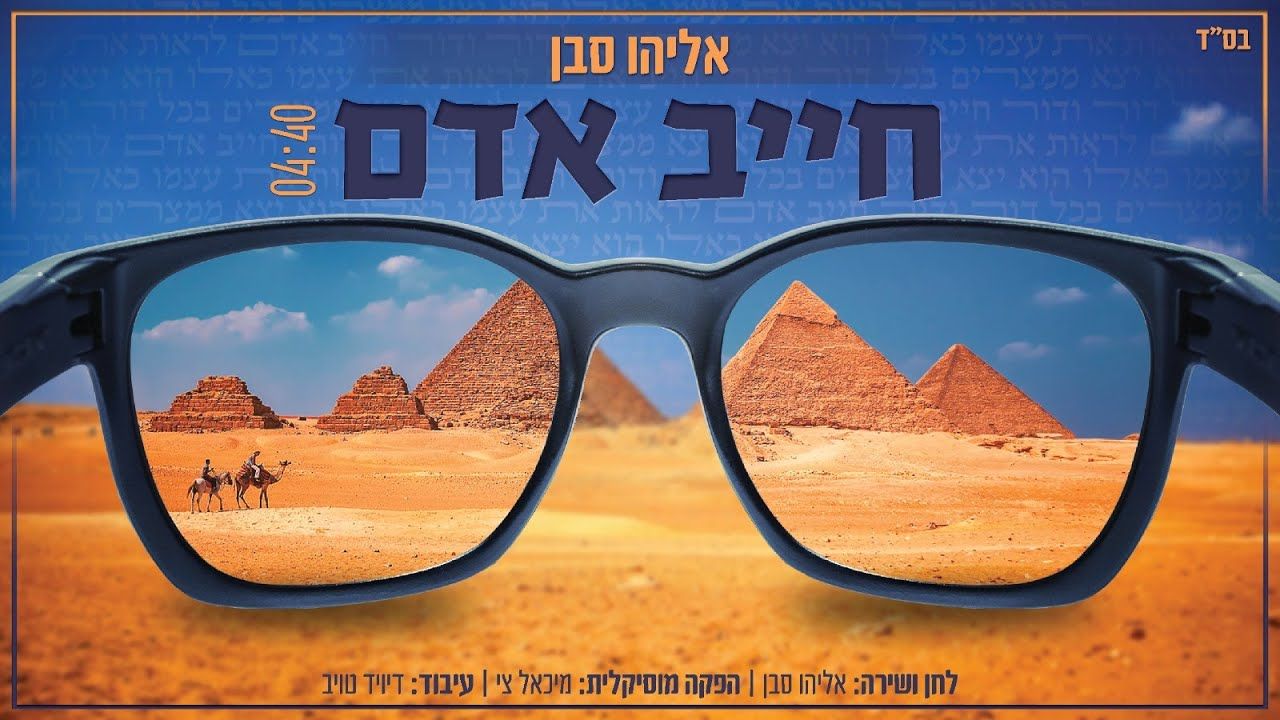 אליהו סבן - חייב אדם