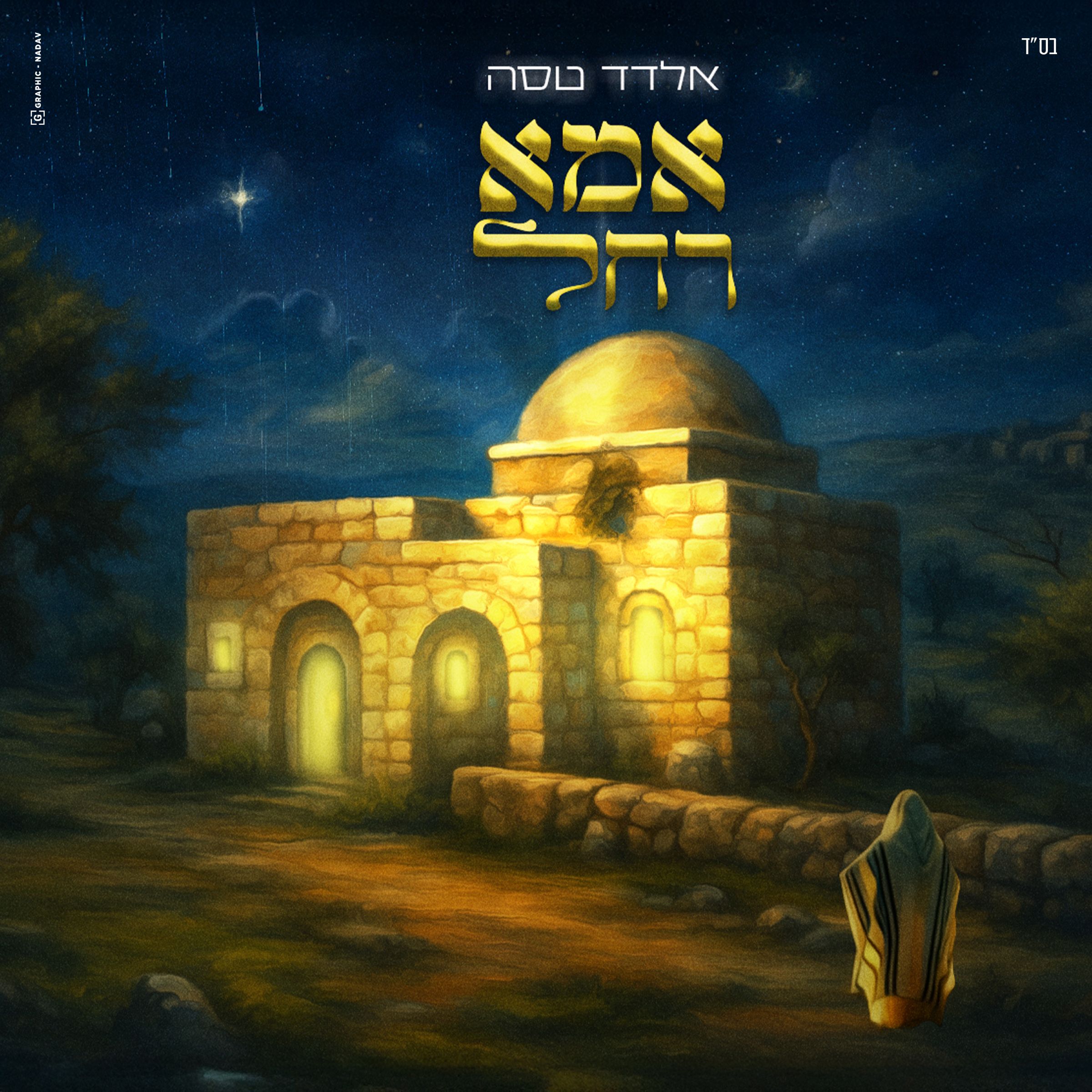 אלדד טסה - אמא רחל