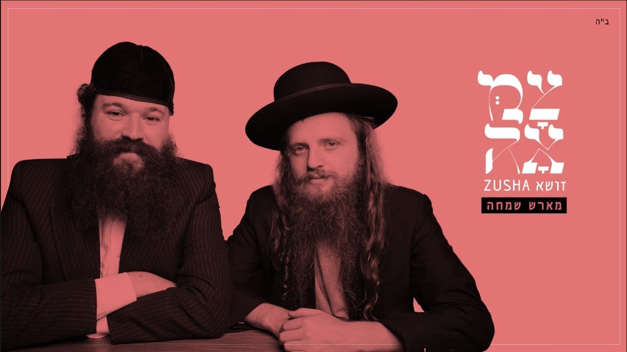 זושא - מארש שמחה