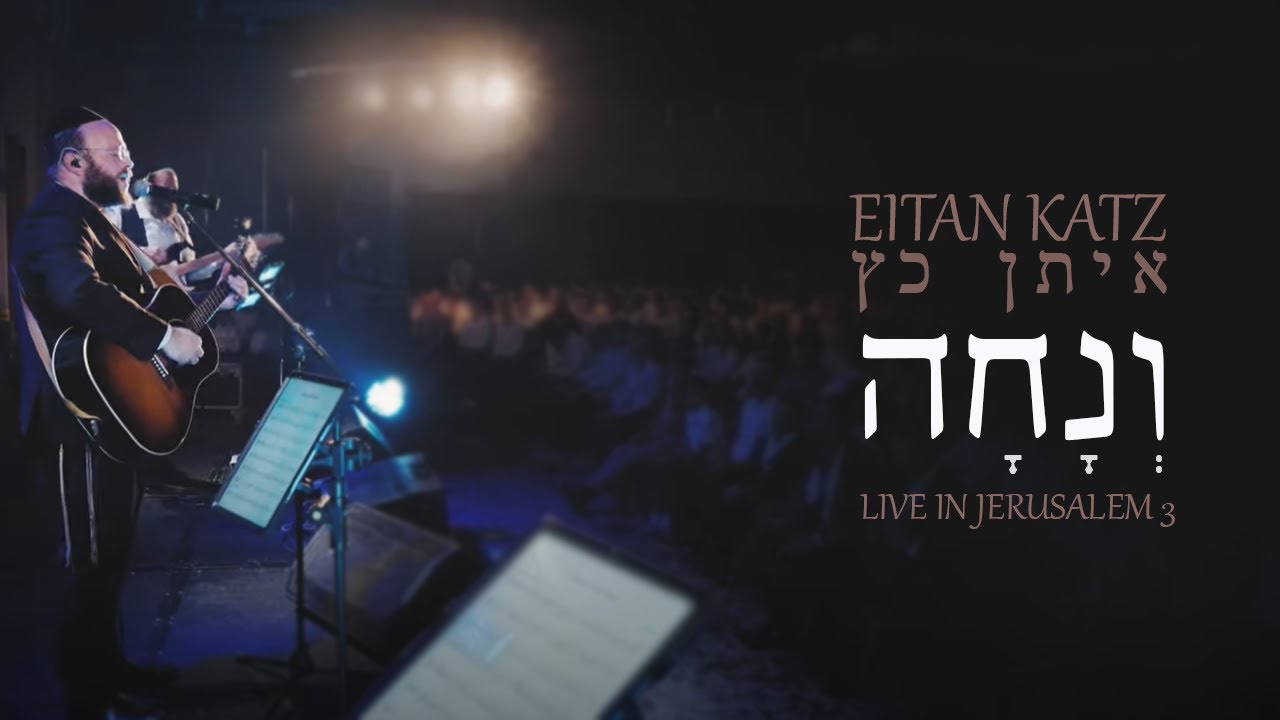 איתן כץ - ונחה