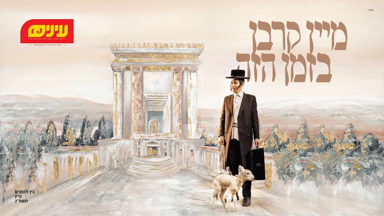 שבתי מרדכי טייכמאן - מיין קרבן בזמן הזה