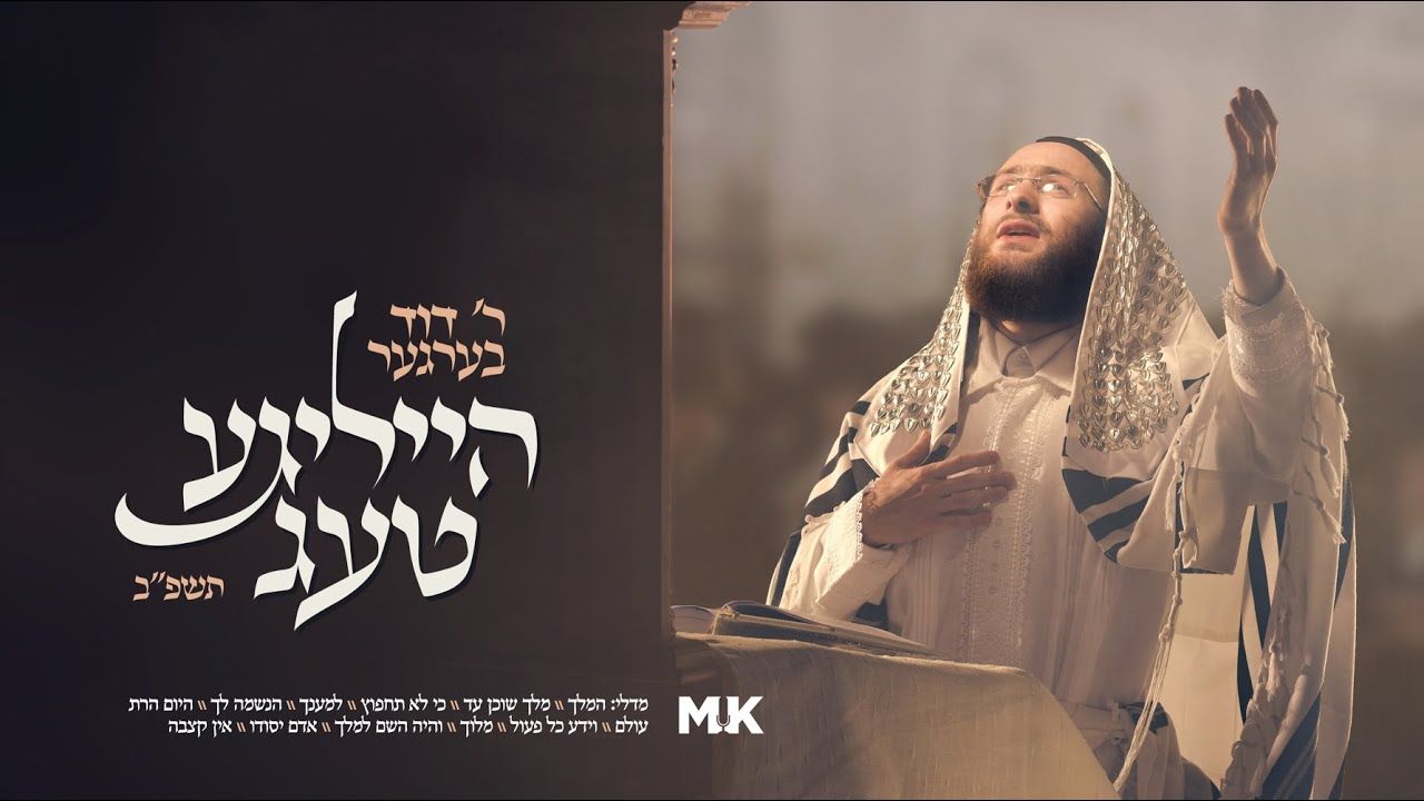 דוד ברגר - מחרוזת ימים נוראים