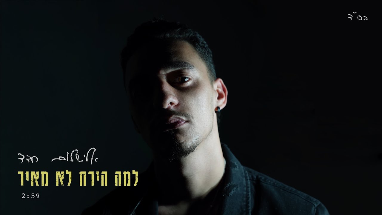 אלישלום חדד - למה הירח לא מאיר