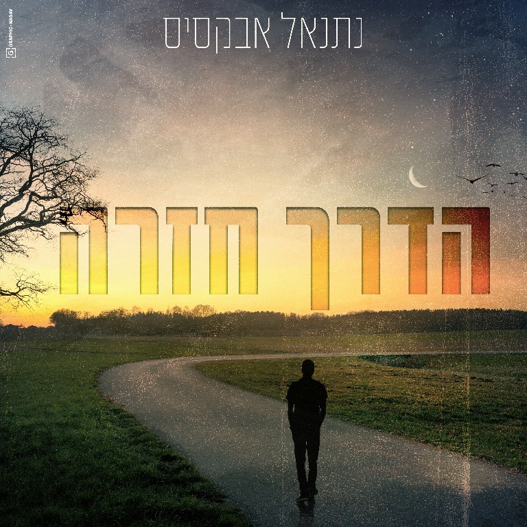 נתנאל אבקסיס - הדרך חזרה