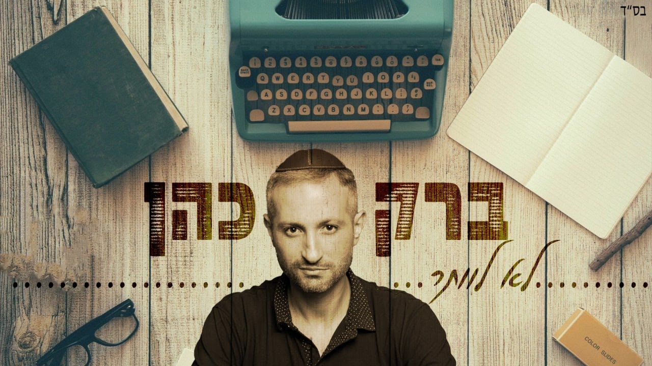 ברק כהן - לא לוותר