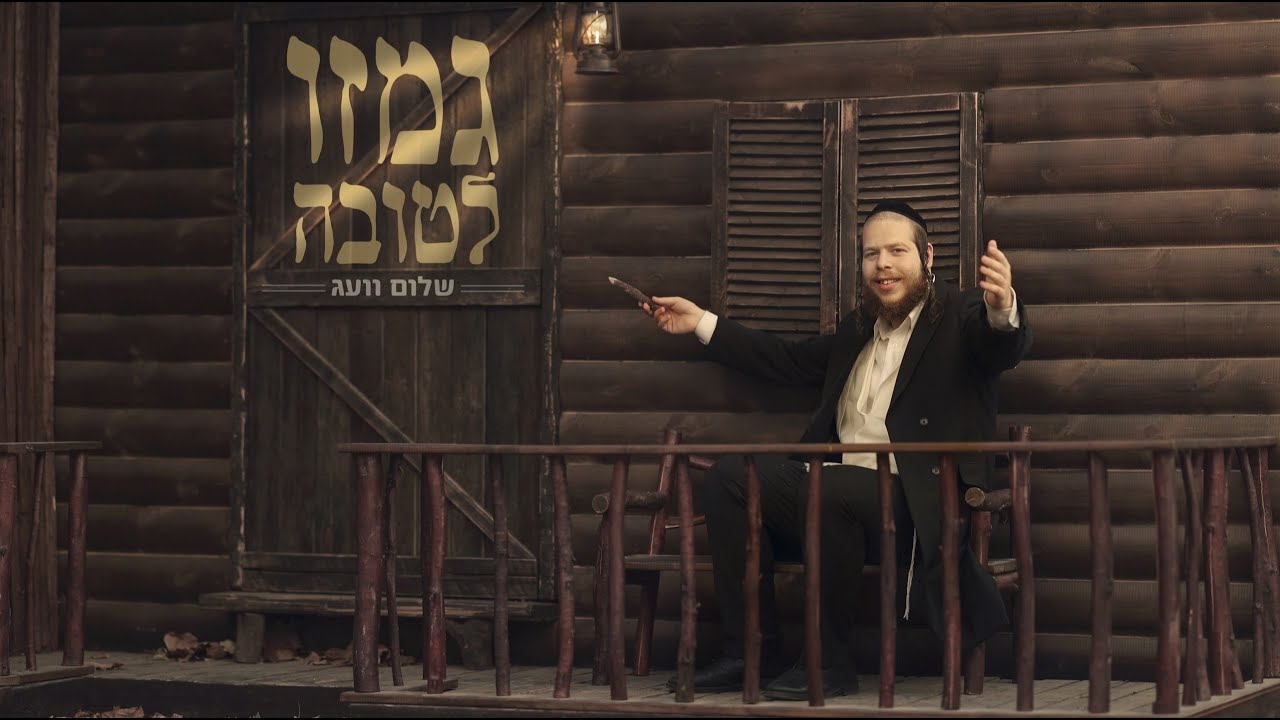 שלום וועג - גם זו לטובה