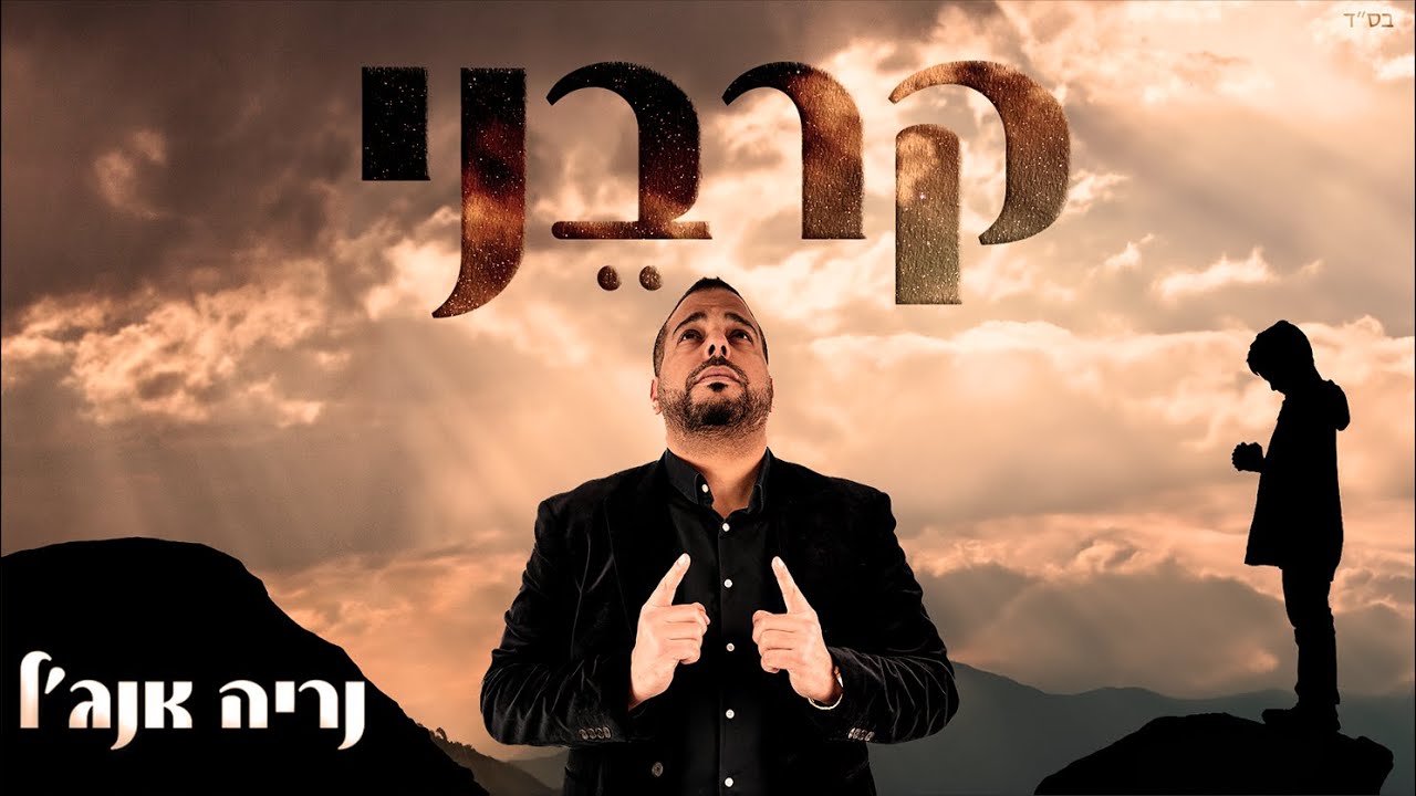 נריה אנג'ל - קרבני