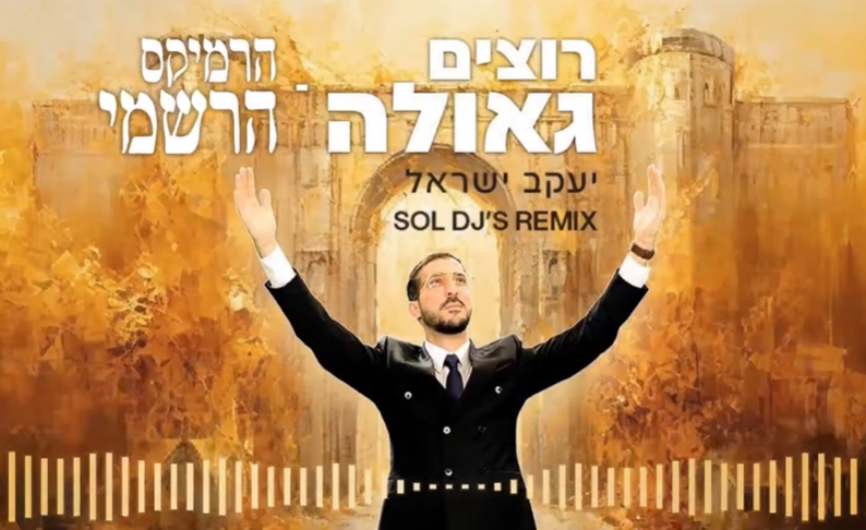 יעקב ישראל - רוצים גאולה - רמיקס
