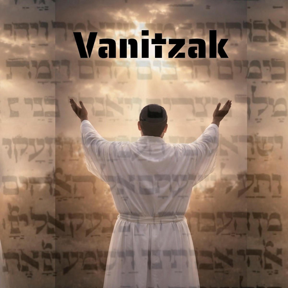 בנימין פרנקל - ונצעק