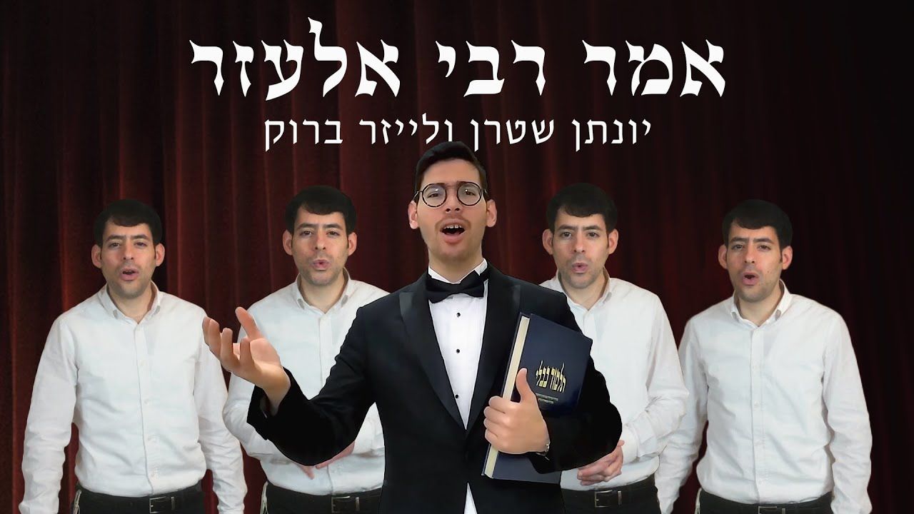 יונתן שטרן & לייזר ברוק - אמר רבי אלעזר - אקפלה