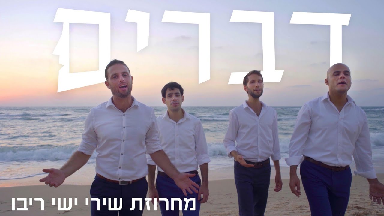 להקת דברים - מחרוזת ישי ריבו