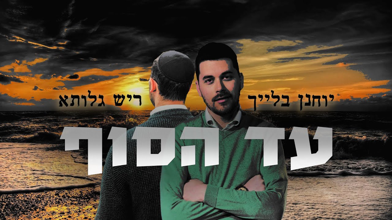 יוחנן בלייך & ריש גלותא - עד הסוף