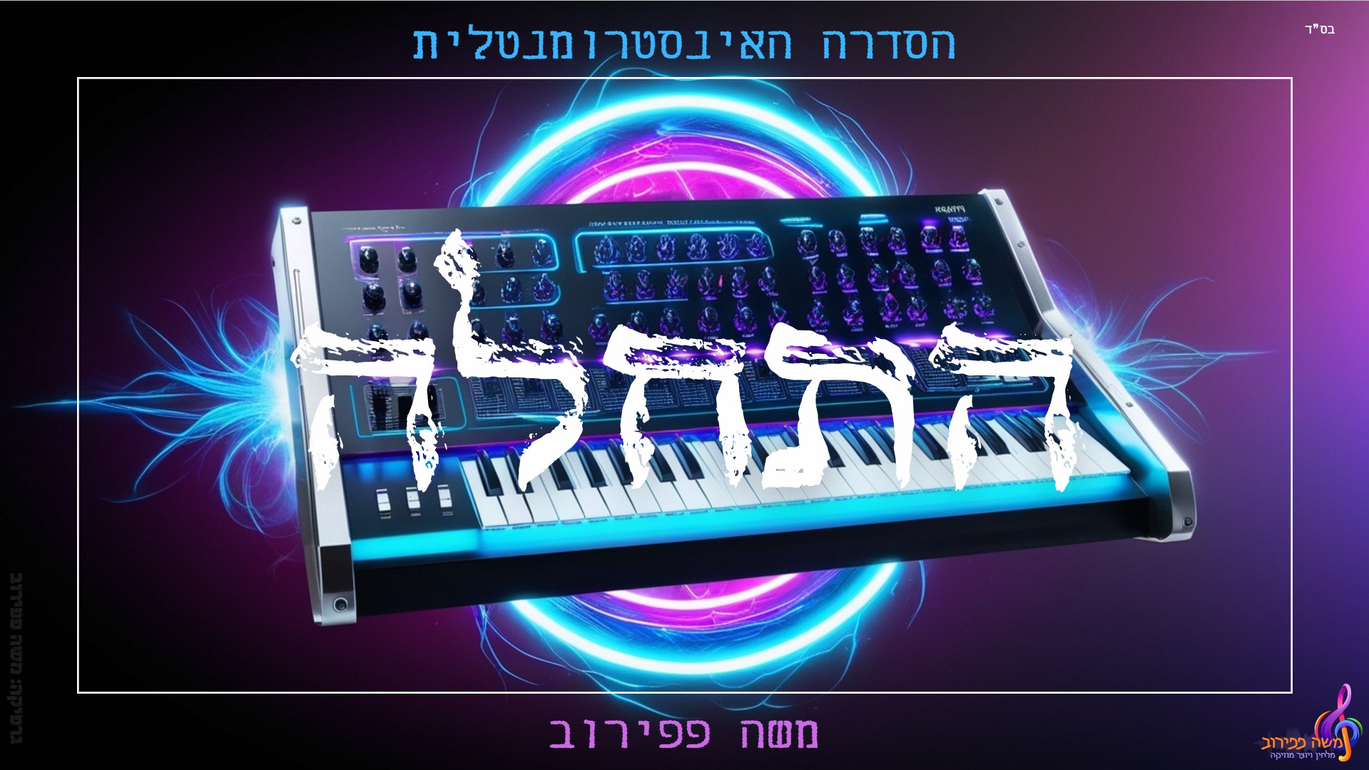 משה פפירוב - התחלה
