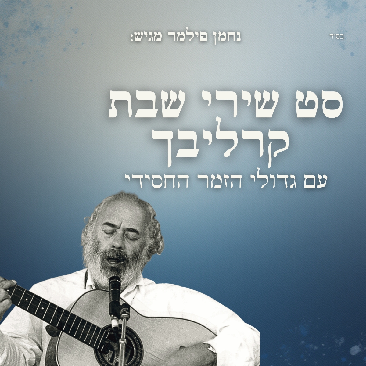 נחמן פילמר - סט שירי שבת קרליבך