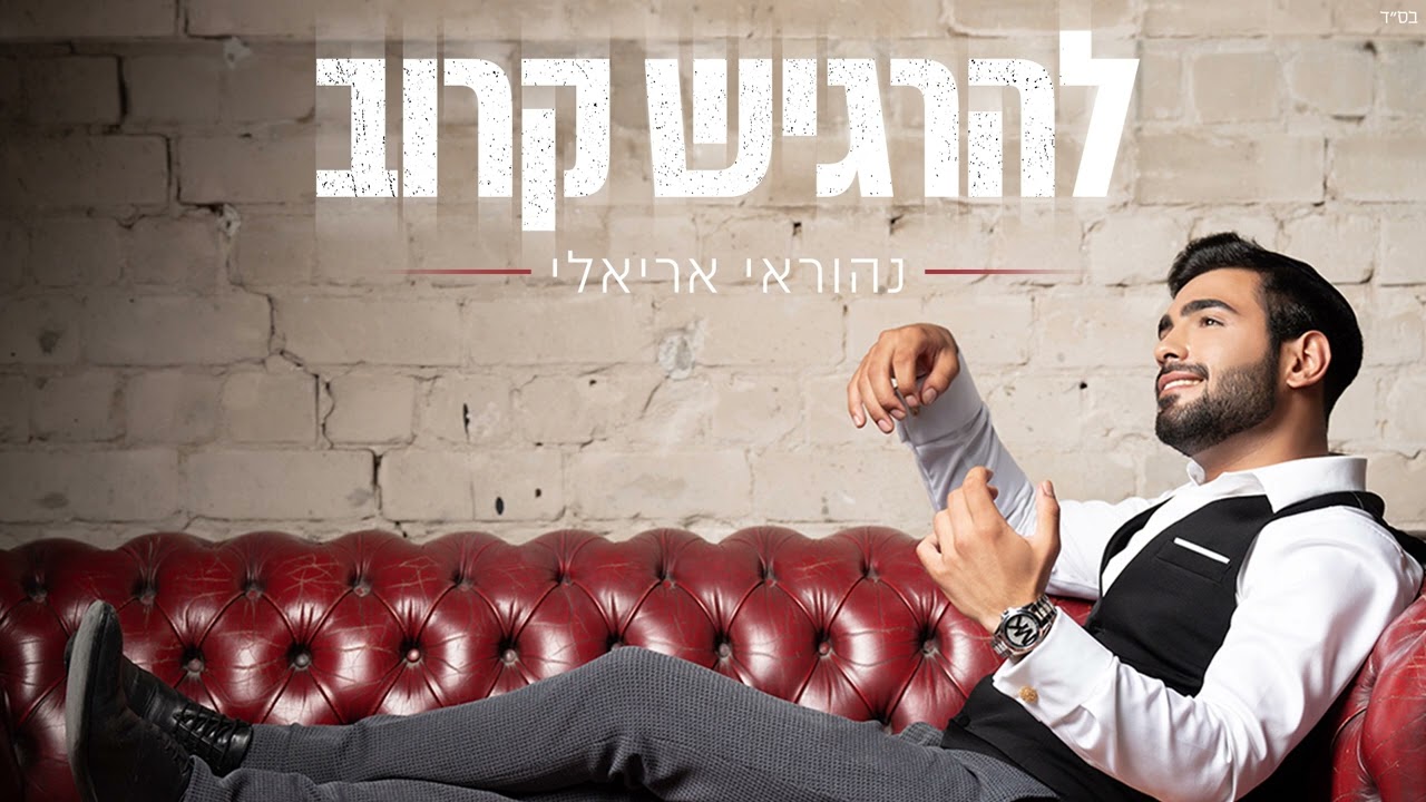 נהוראי אריאלי - להרגיש קרוב