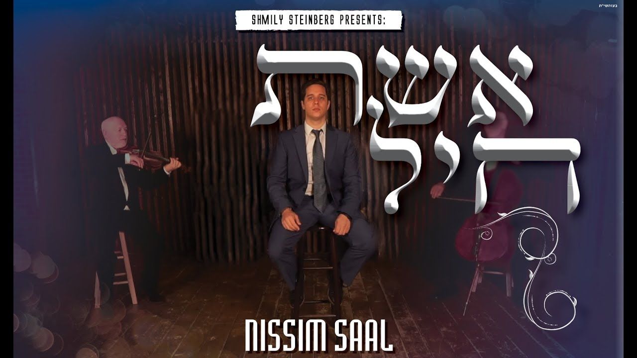 ניסים סאאל - אשת חיל