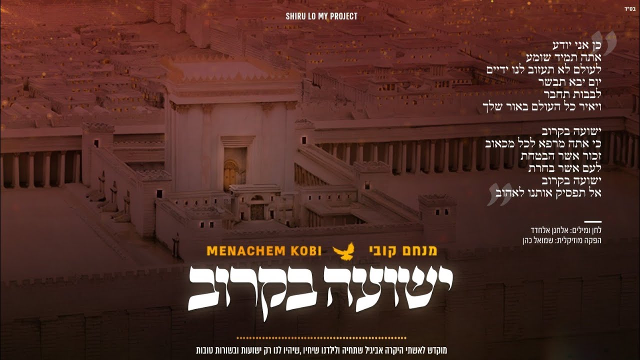 מנחם קובי - ישועה בקרוב