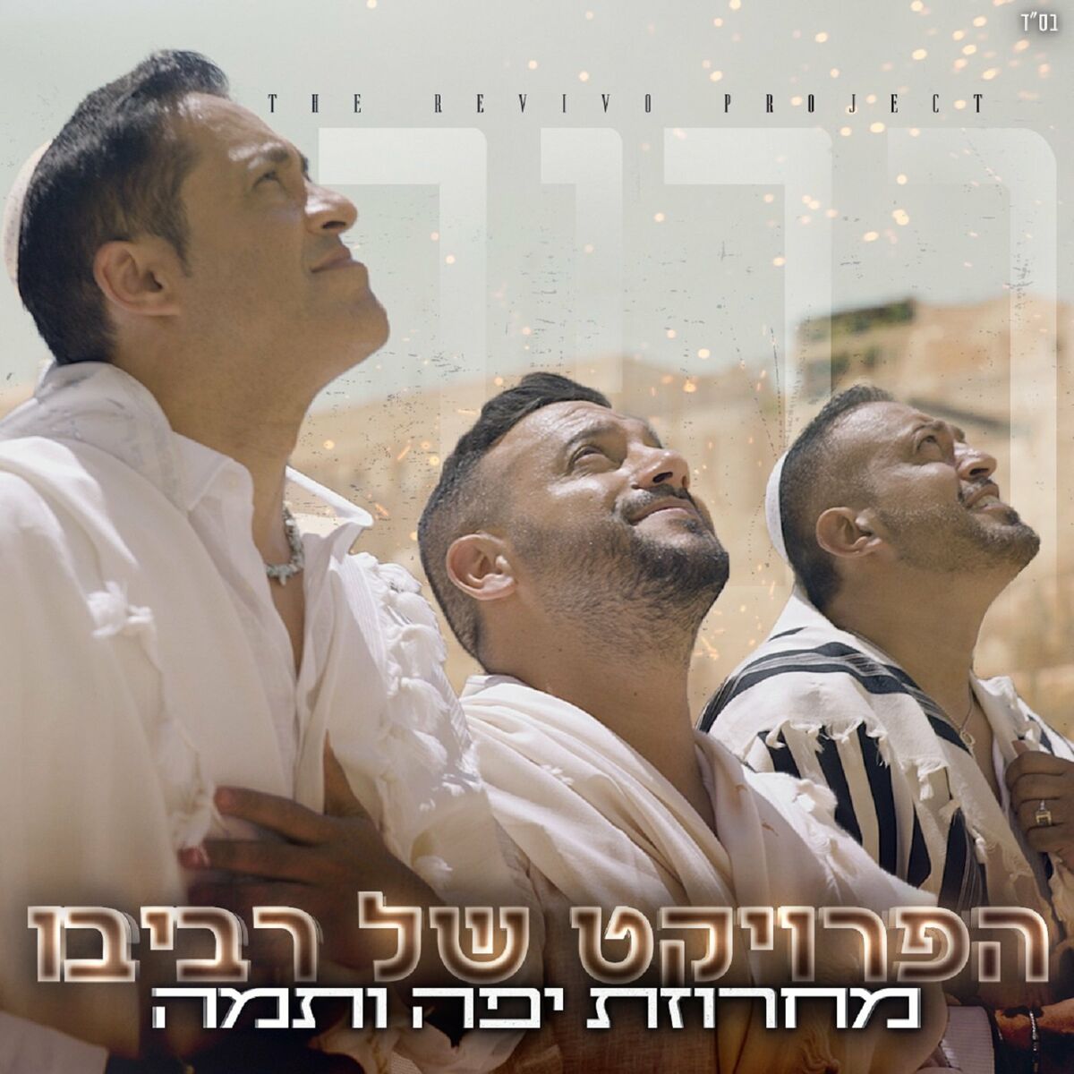 הפרויקט של רביבו - מחרוזת יפה ותמה