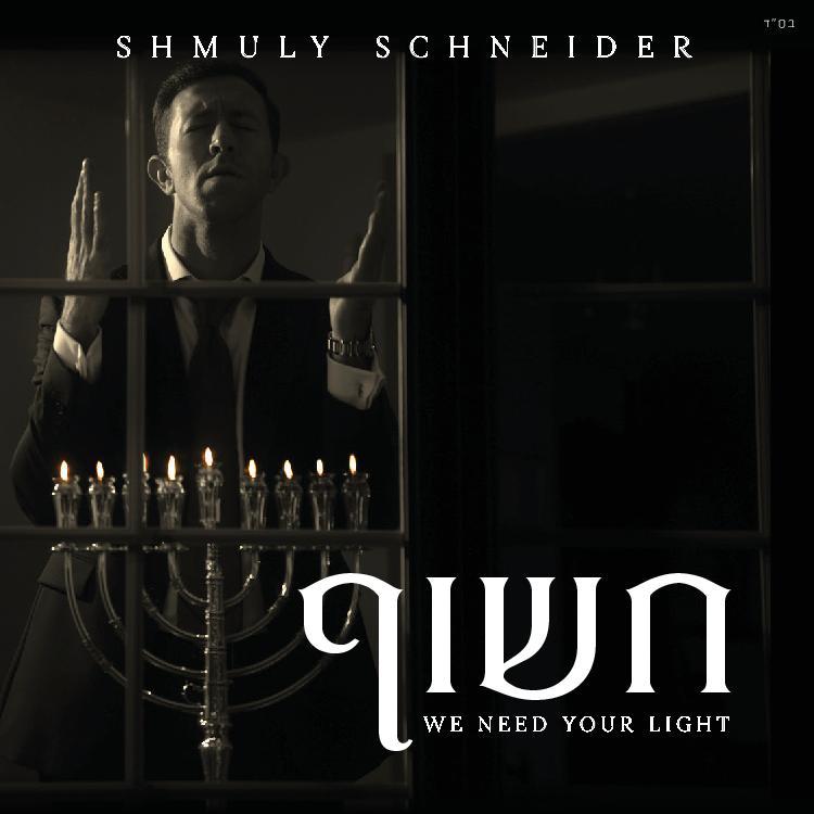 שמולי שניידר - חשוף