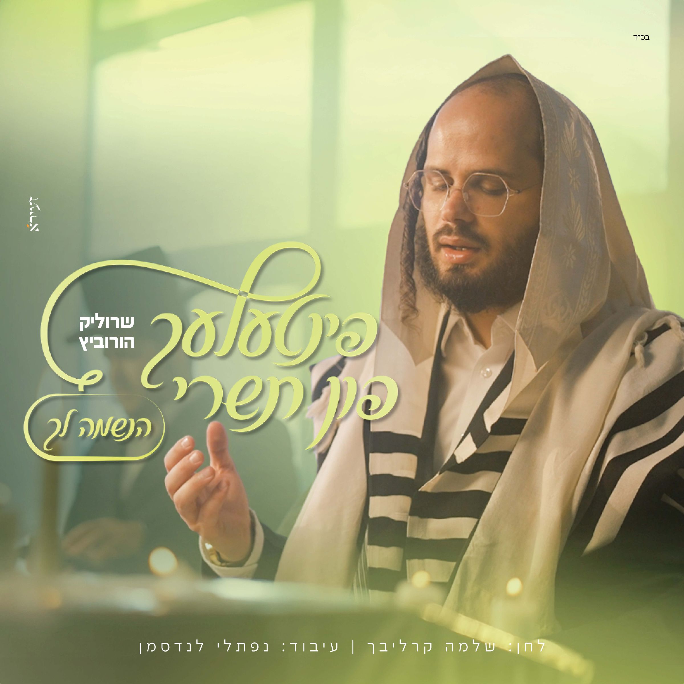 שרוליק הורביץ - הנשמה לך