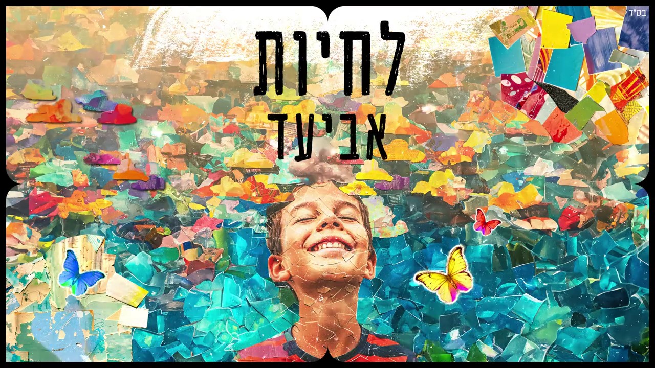 אביעד - לחיות