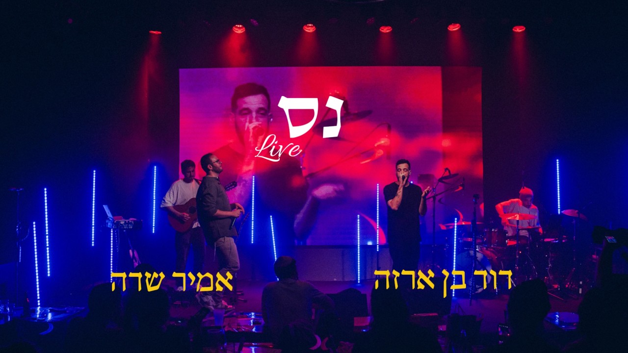 אמיר שדה, דוד בן ארזה - נס | זאפה Live