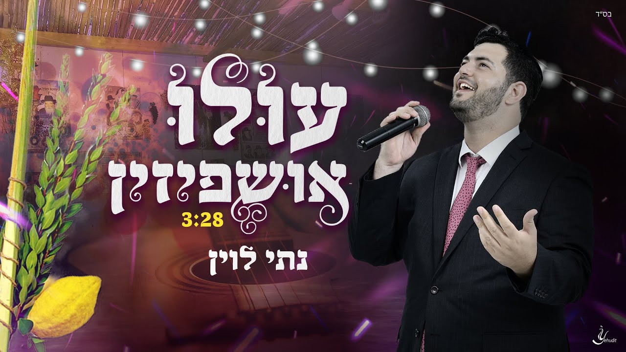 נתי לוין - עולו אושפיזין