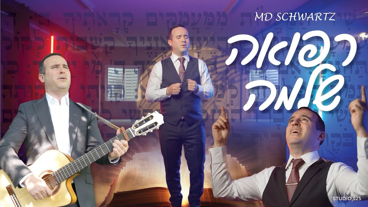 מ. ד. שווארץ - רפואה שלימה